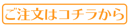 ご注文はコチラから